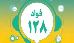 سامانه «فواد ۱۲۸» در پنج استان کشور فعال شد