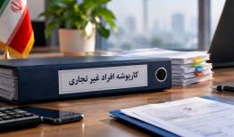 تجمیع اطلاعات اقتصادی افراد در یک کارپوشه مالیاتی
