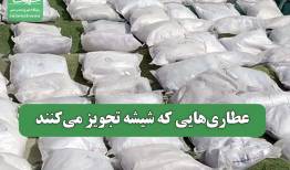 عطاری‌هایی که شیشه تجویز می‌کنند
