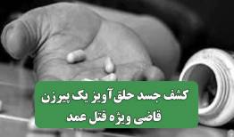 کشف جسد حلق‌آویز یک پیرزن قاضی ویژه قتل عمد
