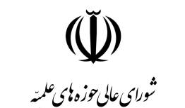 شورای عالی حوزه های علمیه:خطبا و مبلغان باید مردم را به وحدت دعوت کنند