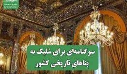 سوگنامه‌ای برای شلیک به بناهای تاریخی کشور