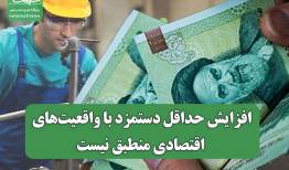 افزایش حداقل دستمزد با واقعیت‌های اقتصادی منطبق نیست