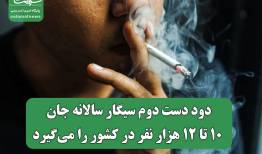 دود دست دوم سیگار سالانه جان ۱۰ تا ۱۲ هزار نفر در کشور را می‌گیرد