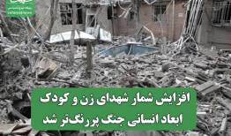 افزایش شمار شهدای زن و کودک/  ابعاد انسانی جنگ پررنگ‌تر شد