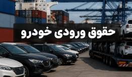 حقوق ورودی پایین خودرو جانبازان؛ تعرفه 4 درصد