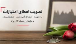 حمایت از خانواده شهدا و جانبازان جنگ 12 روزه و رمضان