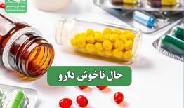 حال ناخوش دارو
