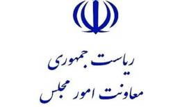 معرفی 3 دستگاه برتر جشنواره ارزیابی عملکرد معاونت‌های امور مجلس