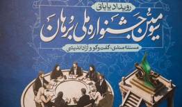 جشنواره برهان تمرین پیوند دانش با مسئله است