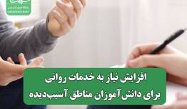افزایش نیاز به خدمات روانی برای دانش‌آموزان مناطق آسیب‌دیده