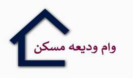 آخرین وضعیت پرداخت وام ودیعه مسکن به مستاجران اعلام شد+ جزئیات