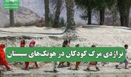 تراژدی مرگ کودکان در هوتک‌های سیستان