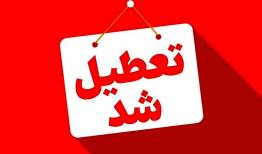 فوری/ این استان فردا تعطیل شد