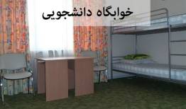 نرخ اجاره‌بهای خوابگاه‌های دانشجویی در سال تحصیلی 1405–1406 اعلام شد