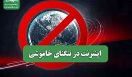 اینترنت در تنگنای خاموشی