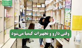 وقتی دارو و تجهیزات کیمیا می‌شود