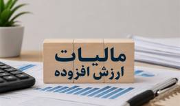 مالیات بر ارزش افزوده مشمول مرور زمان نمی شود
