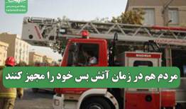 مردم هم در زمان آتش بس خود را مجهز کنند