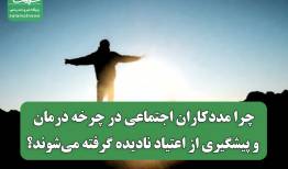 چرا مددکاران اجتماعی در چرخه درمان و پیشگیری از اعتیاد نادیده گرفته می‌شوند؟