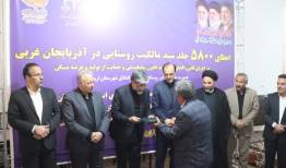 عتباتی: ۵۸۰۰ جلد سند مالکیت روستایی در سطح آذربایجان غربی اعطا شد