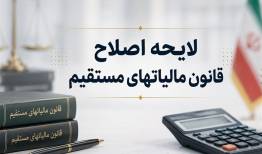 اصلاح آیین‌نامه اجرایی ماده 219 قانون مالیات‌های مستقیم 