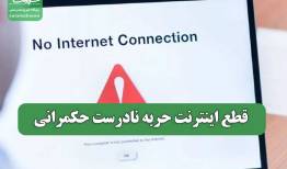 قطع اینترنت حربه نادرست حکمرانی