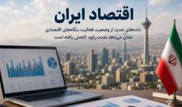  اقتصاد ایران از شرایط بحرانی فاصله گرفت