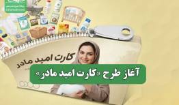 آغاز طرح «کارت امید مادر»