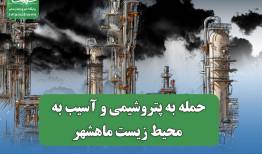 حمله به پتروشیمی و آسیب به محیط زیست ماهشهر