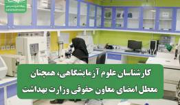 کارشناسان علوم آزمایشگاهی، همچنان معطل امضای معاون حقوقی وزارت بهداشت