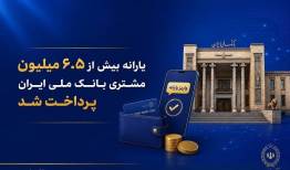 پرداخت یارانه بیش از ۶.۵ میلیون مشتری بانک ملی 