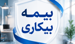 زمان مراجعه متقاضیان بیمه بیکاری به پیشخوان‌های دولت