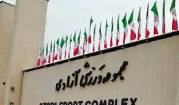 وضعیت استخر آزادی بعد از حملات صهیونی - آمریکایی
