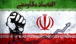یادداشت| ما راهی به جز بازگشت به اصول اقتصاد مقاومتی نداریم