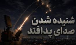 صدای پدافند در کدام مناطق تهران شنیده شد؟