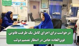 درخواست برای اجرای کامل یک ظرفیت قانونی/ فوق‌العاده خاص در انتظار تصمیم دولت