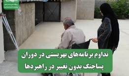 تداوم برنامه‌های بهزیستی در دوران پساجنگ بدون تغییر در راهبردها
