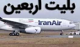 آغاز فروش بلیت پروازهای اربعین ۱۴۰۵ از امروز/ خرید گروهی بلیت برای بیش از ۹ نفر در هر نوبت امکان‌پذیر نیست