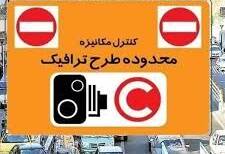 لغو اجرای طرح ترافیک در تهران تا ۲۳ فروردین