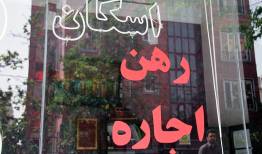رهن و اجاره یک واحد مسکونی در جنوب تهران چند؟