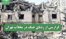 گزارشی از ردپای جنگ در محلات تهران