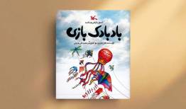 بادبادکت را به آسمان بسپار