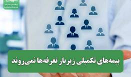بیمه‌های تکمیلی زیربار تعرفه‌ها نمی‌روند