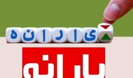 واکاوی یارانه در 4ماه نخست سال؛ 535هزار نفر به یارانه‌بگیران افزوده شد