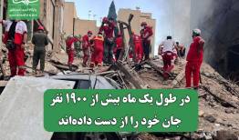 در طول یک ماه بیش از ۱۹۰۰ نفر جان خود را از دست داده‌اند