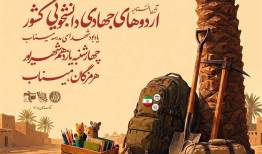 برگزاری آیین افتتاحیه اردوهای جهادی دانشجویی کشور در شهرستان میناب