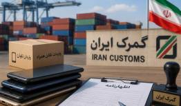 ابلاغ سهمیه کالای تجاری منطقه آزاد فرودگاه امام