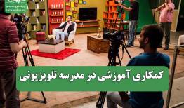 کمکاری آموزشی در مدرسه تلویزیونی