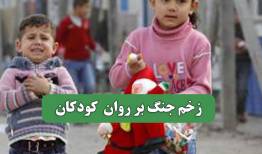 زخم جنگ بر روان  کودکان
